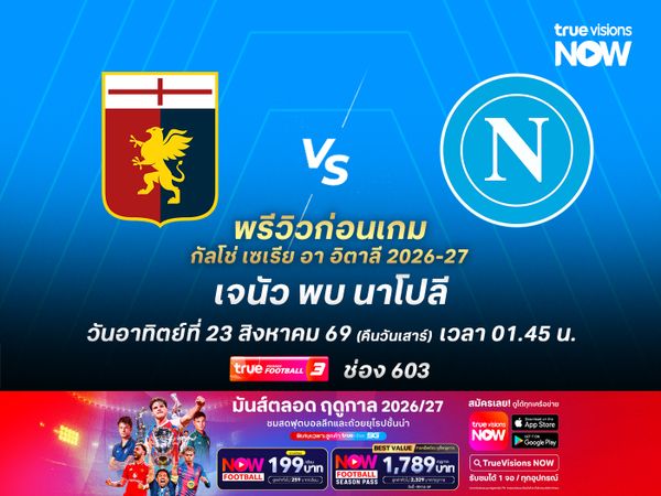 เจนัวได้เปรียบเรื่องเสียงเชียร์ แต่มีสิทธิ์โดนนาโปลีบุกสอยคาถิ่น