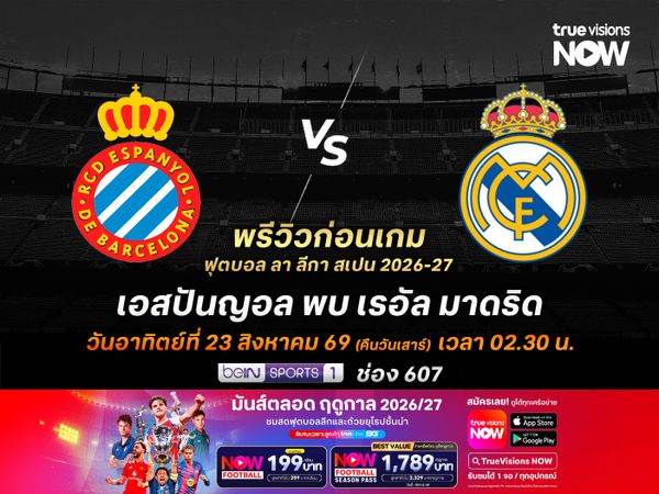 เอสปันญอลสถิติยังเป็นรองราชัน อาจโดนบุกอัดคาถิ่น