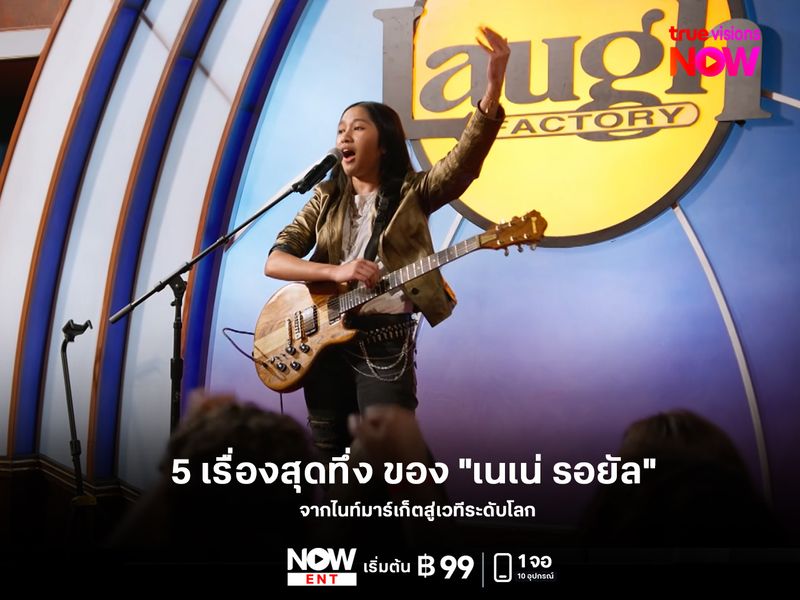 5 เรื่องสุดทึ่งของ "เนเน่ รอยัล" 