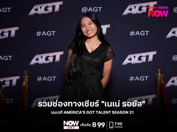 รวมช่องทางเชียร์ "เนเน่ รอยัล" บนเวที AMERICA’S GOT TALENT SEASON 21