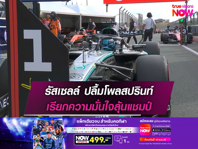 รัสเซลล์ ปลื้มโพลสปรินท์ เรียกความมั่นใจลุ้นแชมป์