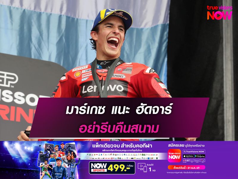 มาร์เกซ แนะ ฮัดจาร์ อย่ารีบคืนสนาม