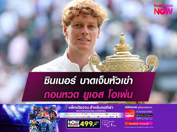 ซินเนอร์ บาดเจ็บหัวเข่า ถอนหวด ยูเอส โอเพ่น