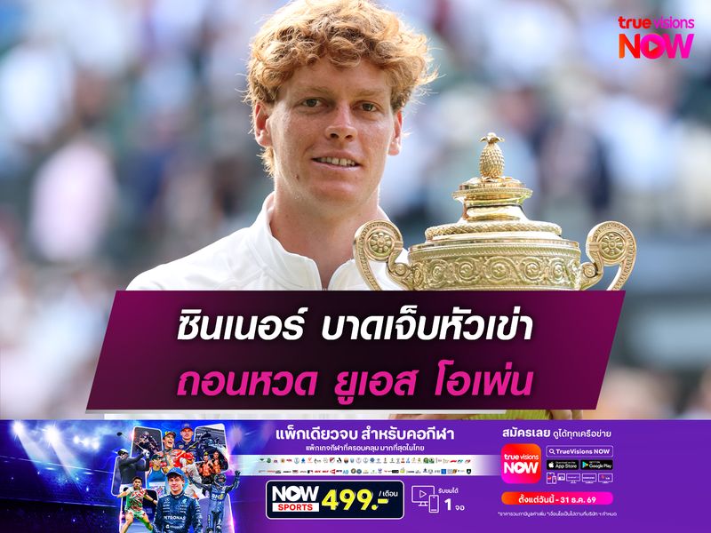 ซินเนอร์ บาดเจ็บหัวเข่า ถอนหวด ยูเอส โอเพ่น