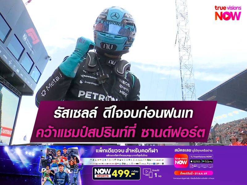 รัสเซลล์ ดีใจจบก่อนฝนเท คว้าแชมป์สปรินท์ที่ ซานด์ฟอร์ต