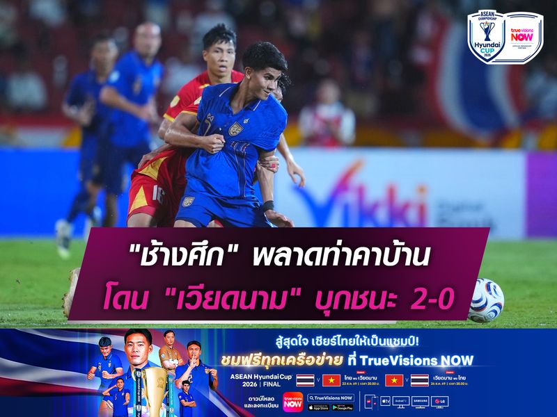 "ช้างศึก" พลาดท่าคาบ้าน "เวียดนาม" บุกชนะ 2-0