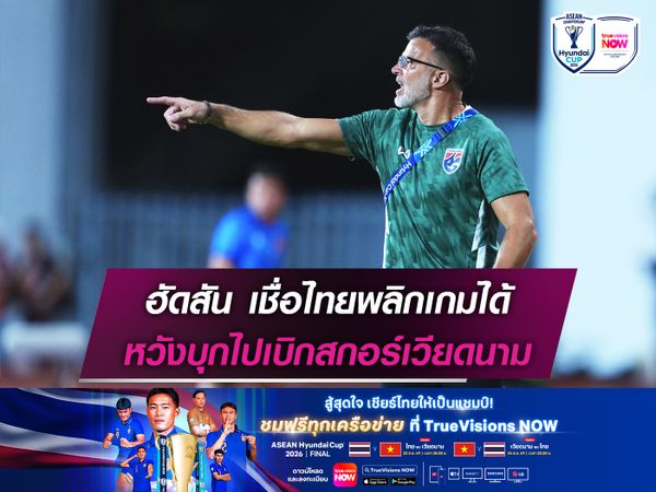 ฮัดสัน เชื่อไทยพลิกเกมได้ หวังบุกไปเบิกสกอร์เวียดนาม