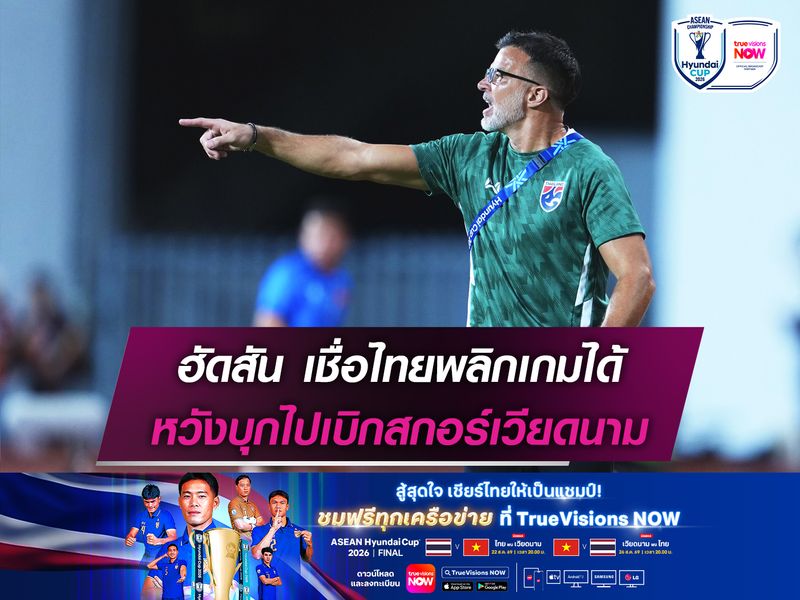 ฮัดสัน เชื่อไทยพลิกเกมได้ หวังบุกไปเบิกสกอร์เวียดนาม