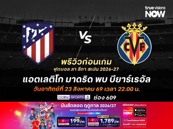ตราหมีได้เฝ้าบ้านต่อเนื่อง มีลุ้นเบียดบียาร์เรอัลที่ยังแกว่ง