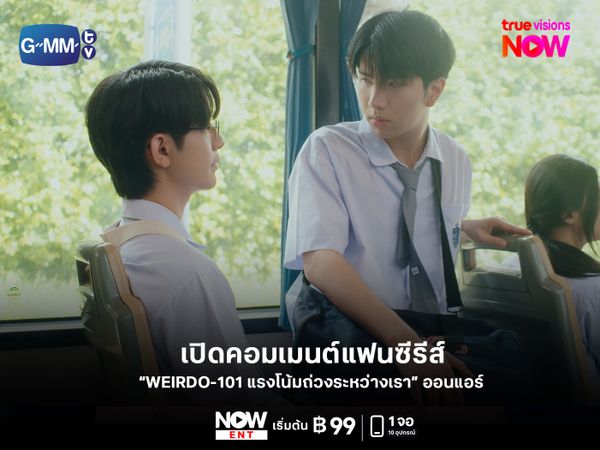 เปิดคอมเมนต์แฟนซีรีส์ว่าไง หลัง "WEIRDO-101 แรงโน้มถ่วงระหว่างเรา"