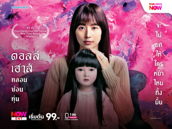 Doll House หลอนซ่อนหุ่น