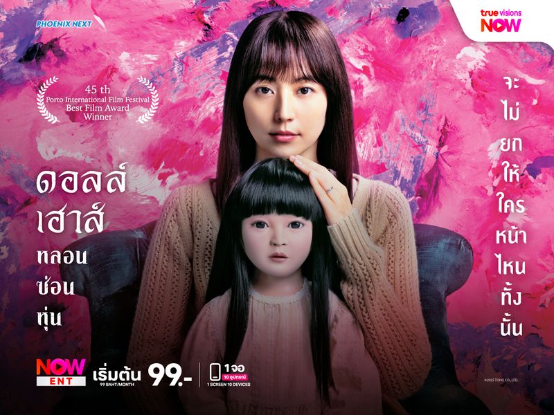 Doll House หลอนซ่อนหุ่น
