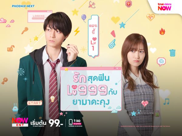 My Love Story with Yamada-kun at Lv999 - รักสุดฟินเลเวล 999 กับยามาดะคุง