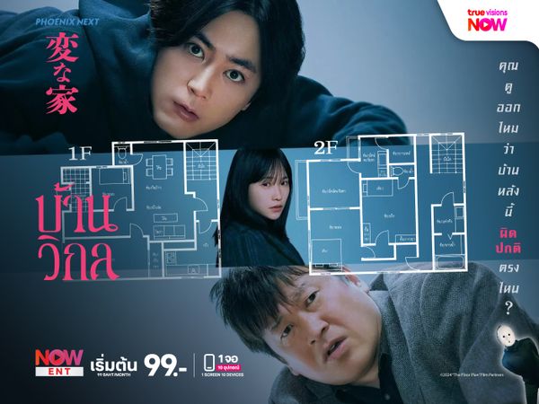 The Floor Plan บ้านวิกล