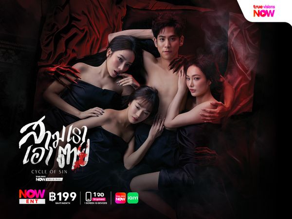 สามเราเอาตาย – Cycle of Sin