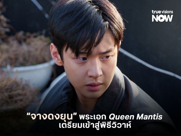 "จางดงยุน" พระเอก Queen Mantis เตรียมเข้าสู่พิธีวิวาห์