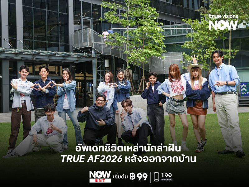 อัพเดทชีวิตเหล่านักล่าฝัน TRUE AF2026 หลังออกจากบ้าน 