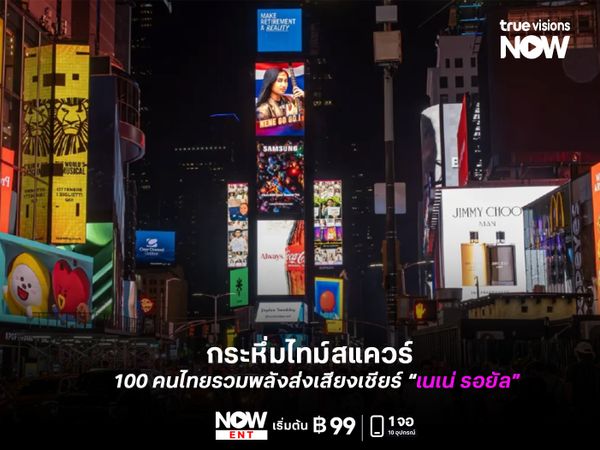 100 คนไทยรวมพลังส่งเสียงเชียร์ “เนเน่ รอยัล” ดังกระหึ่มไทม์สแควร์ 