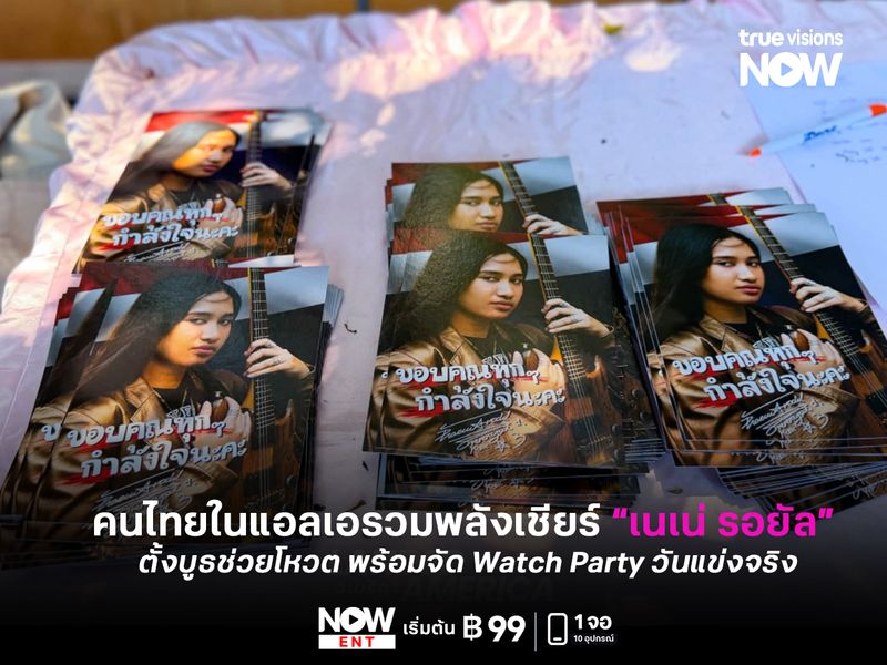 โค้งสุดท้าย! คนไทยในแอลเอรวมพลังเชียร์ “เนเน่ AGT” ตั้งบูธช่วยโหวต พร้อมจัด Watch Party วันแข่งจริง