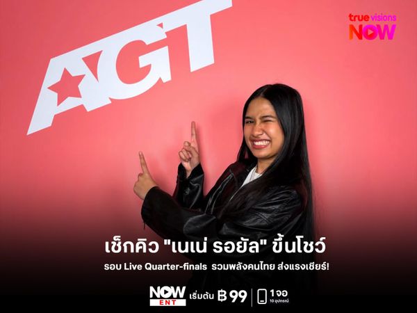 เช็กคิว "เนเน่ รอยัล" ขึ้นโชว์ในรอบ Live Quarter-finals  รวมพลังคนไทย ส่งแรงเชียร์! 
