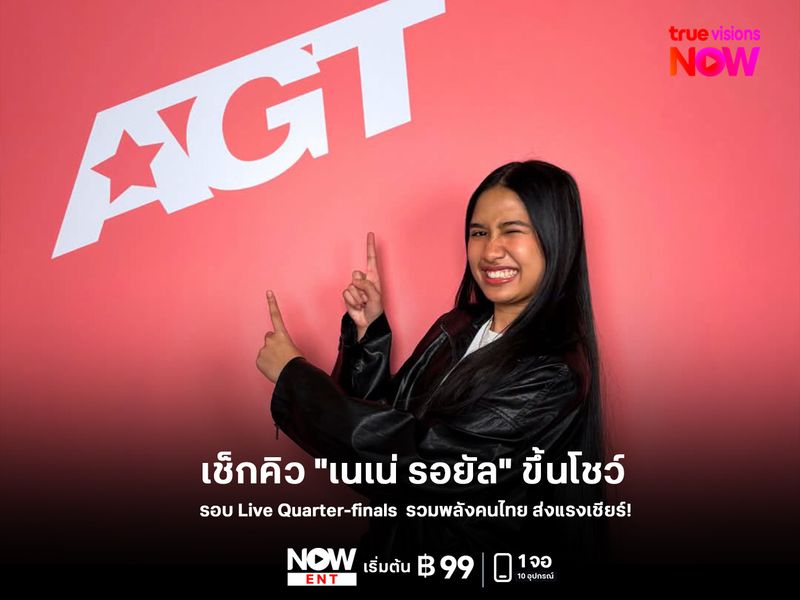 เช็กคิว "เนเน่ รอยัล" ขึ้นโชว์ในรอบ Live Quarter-finals  รวมพลังคนไทย ส่งแรงเชียร์! 