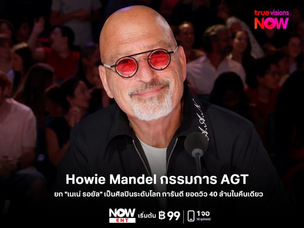 Howie Mandel กรรมการ AGT ยก "เนเน่ รอยัล" เป็นศิลปินระดับโลก การันตี ยอดวิว 40 ล้านในคืนเดียว