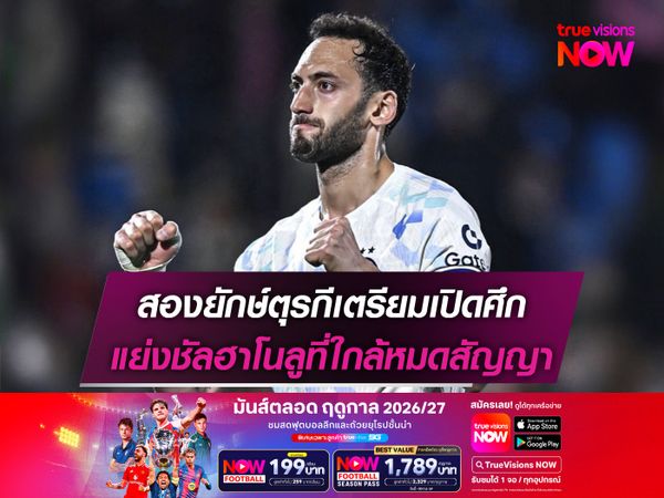 สองยักษ์ตุรกีเตรียมเปิดศึก แย่งชัลฮาโนลูที่ใกล้หมดสัญญา