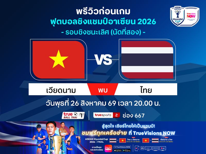 พรีวิวทีมชาติไทย บุกถิ่น เวียดนาม ชี้ชะตาแชมป์อาเซียน ชมฟรีที่ทรูวิชั่นส์ นาว