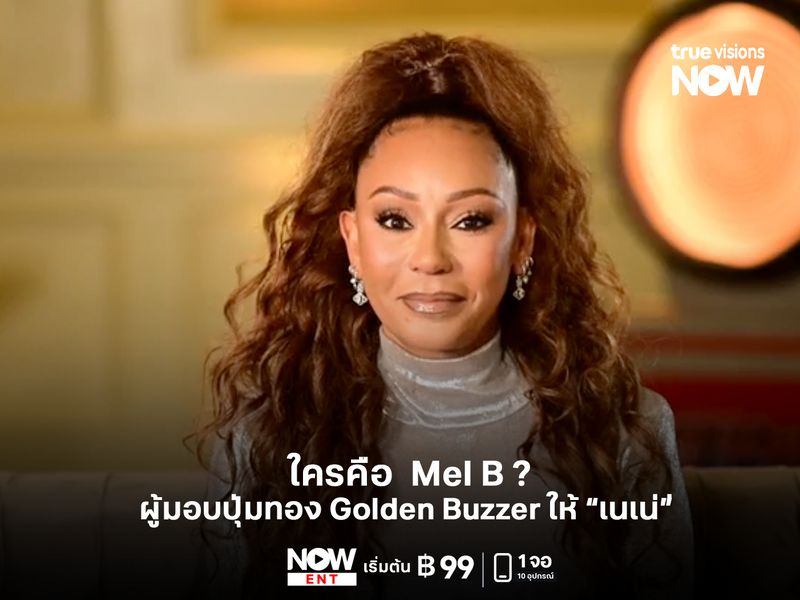 ใครคือ Mel B ? ผู้มอบปุ่มทอง Golden Buzzer ให้ "เนเน่"
