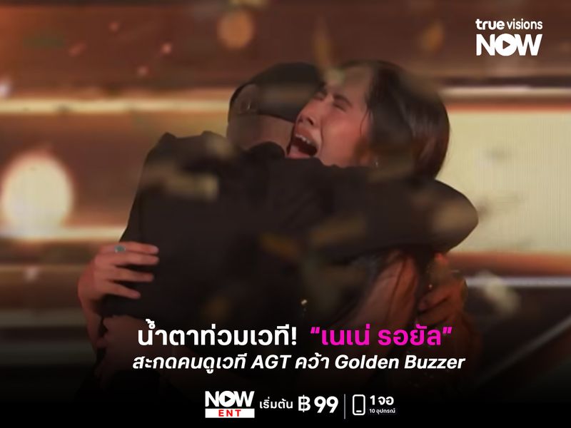 น้ำตาท่วมเวที!!  “เนเน่ รอยัล” สะกดคนดูเวที AGT คว้า Golden Buzzer 