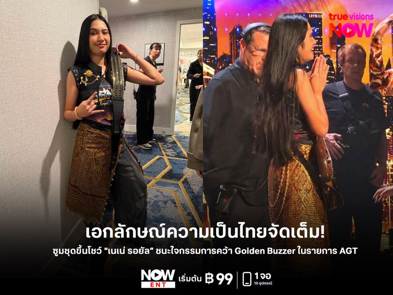 เอกลักษณ์ความเป็นไทยจัดเต็ม! ซูมชุดขึ้นโชว์ “เนเน่ รอยัล” ชนะใจกรรมการคว้า Golden Buzzer