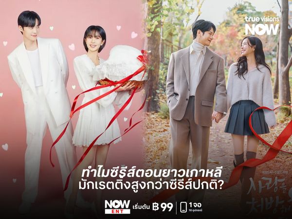 ทำไมซีรีส์ตอนยาวเกาหลีมักเรตติ้งสูงกว่าซีรีส์ปกติ?