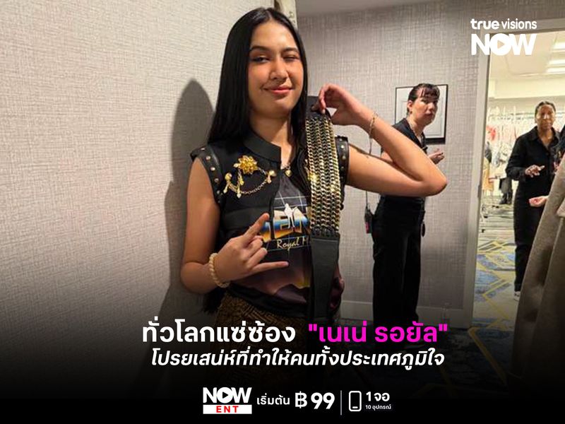 ทั่วโลกแซ่ซ้อง  "เนเน่ รอยัล" โปรยเสน่ห์ไทยที่ทำให้คนทั้งประเทศภูมิใจ