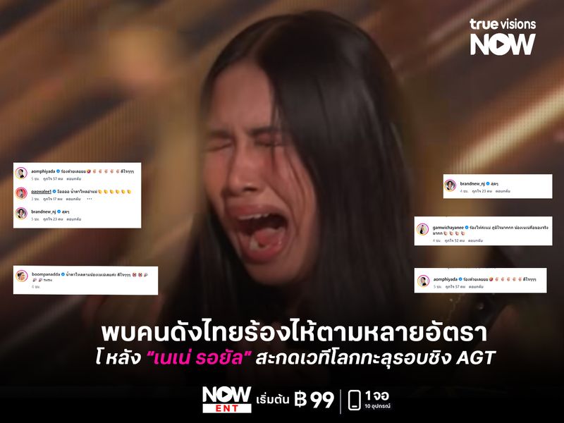 พบคนดังไทยร้องไห้ตามหลายอัตรา หลัง “เนเน่ รอยัล” สะกดเวทีโลกทะลุรอบชิง AGT 