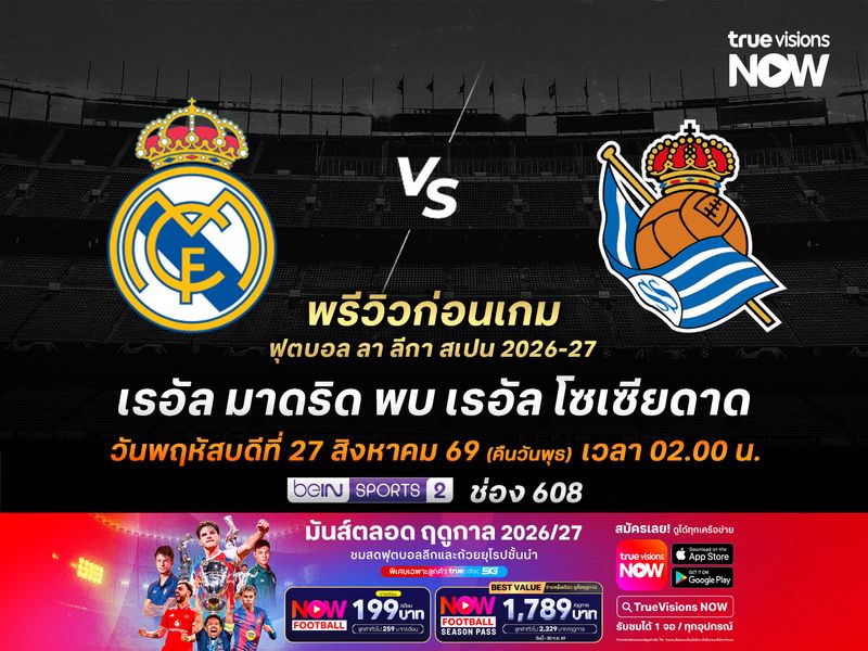 ราชันชุดขาวสถิติข่มมิด จะเปิดรังทุบโซเซียดาดได้ไม่ยาก