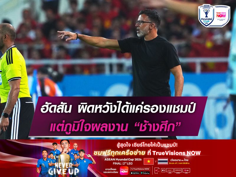 ฮัดสัน ผิดหวังได้แค่รองแชมป์ แต่ภูมิใจผลงาน “ช้างศึก”