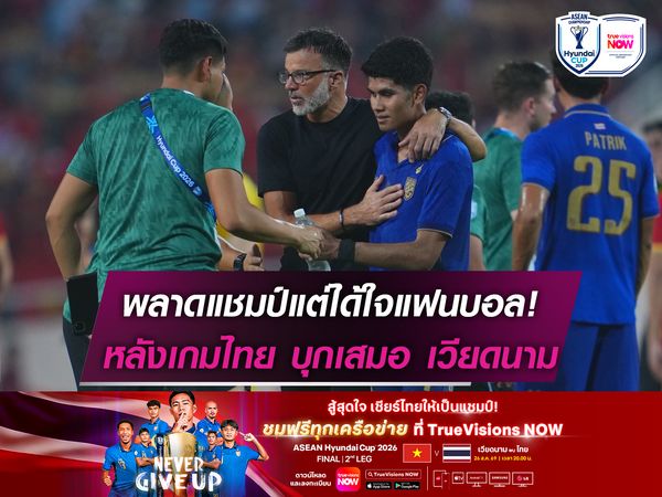 พลาดแชมป์แต่ได้ใจแฟนบอล! บทสรุปหลังเกมไทย บุกเสมอ เวียดนาม 2-2