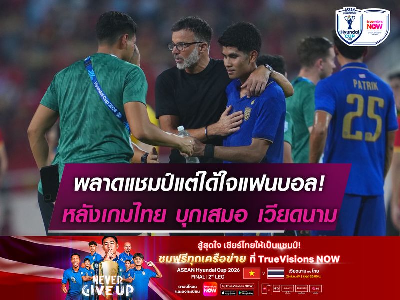 พลาดแชมป์แต่ได้ใจแฟนบอล! บทสรุปหลังเกมไทย บุกเสมอ เวียดนาม 2-2