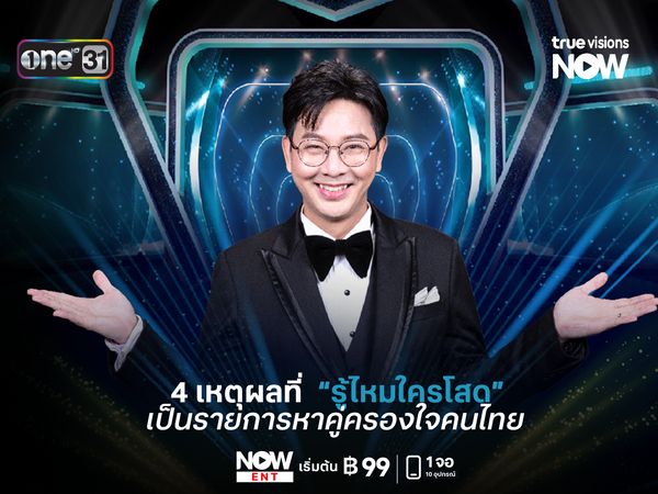 4 เหตุผลที่  "รู้ไหมใครโสด" เป็นรายการหาคู่ที่ครองใจคนไทยมานาน