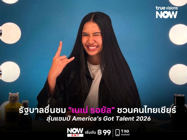 รัฐบาลชื่นชม “เนเน่ รอยัล” ชวนคนไทยเชียร์ลุ้นแชมป์ America’s Got Talent 2026