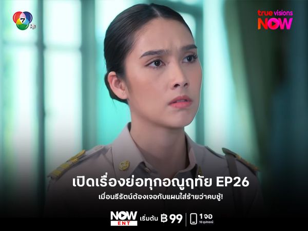 เรื่องย่อตอน "ทุกอณูฤทัย" EP26 แฟนละครต้องไม่พลาด!