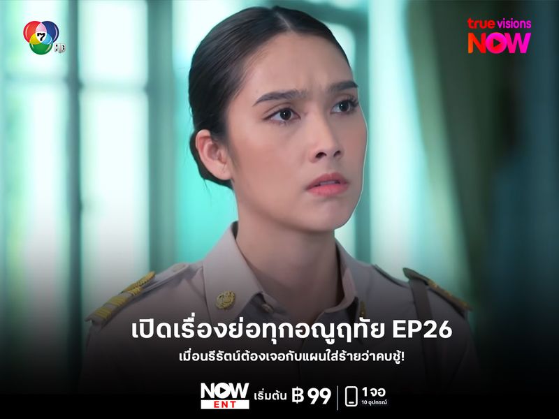 เรื่องย่อตอน "ทุกอณูฤทัย" EP26 แฟนละครต้องไม่พลาด!