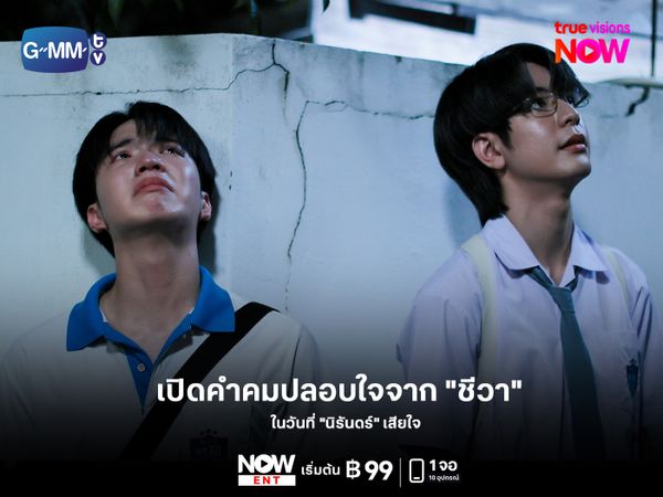 เปิดคำคมปลอบใจจาก "ชีวา" ในวันที่ "นิรันดร์" เสียใจ