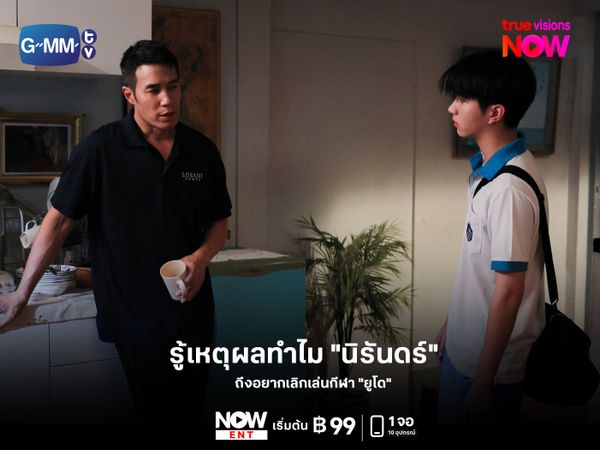 เหตุผลทำไม "นิรันดร์" ถึงอยากเลิกเล่นกีฬา "ยูโด"