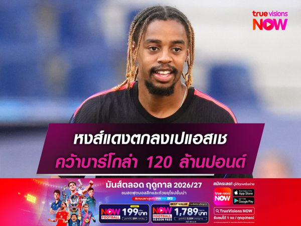 หงส์แดงตกลงเปแอสเช คว้าบาร์โกล่า 120 ล้านปอนด์