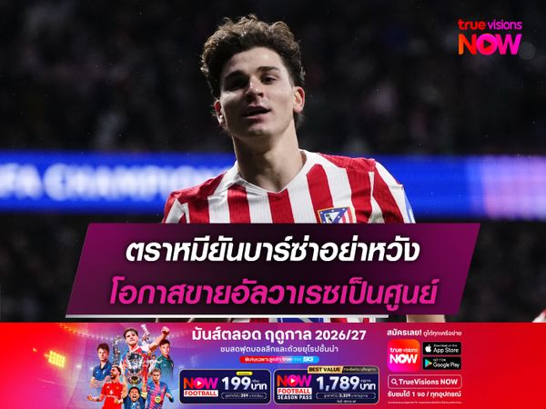 ตราหมียันบาร์ซ่าอย่าหวัง โอกาสขายอัลวาเรซเป็นศูนย์