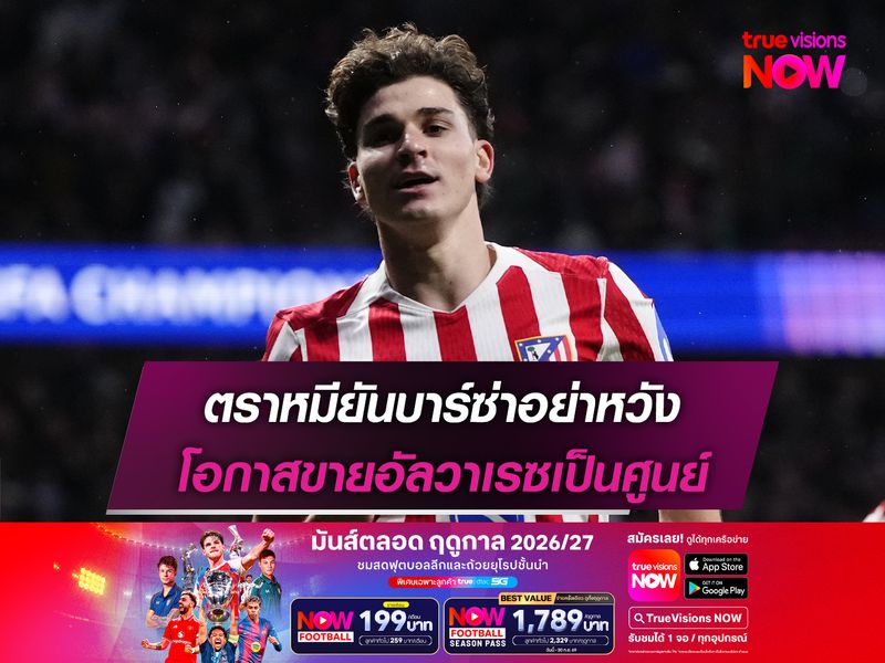 ตราหมียันบาร์ซ่าอย่าหวัง โอกาสขายอัลวาเรซเป็นศูนย์