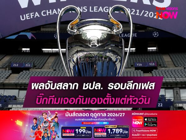 ผลจับสลาก ชปล. รอบลีกเฟส บิ๊กทีมเจอกันเองตั้งแต่หัววัน