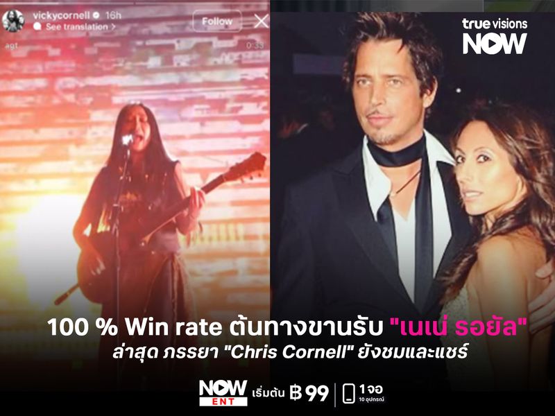 100 % Win rate ต้นทางขานรับ "เนเน่ รอยัล"  ล่าสุด ภรรยา "Chris Cornell" ยังชมและแชร์ 