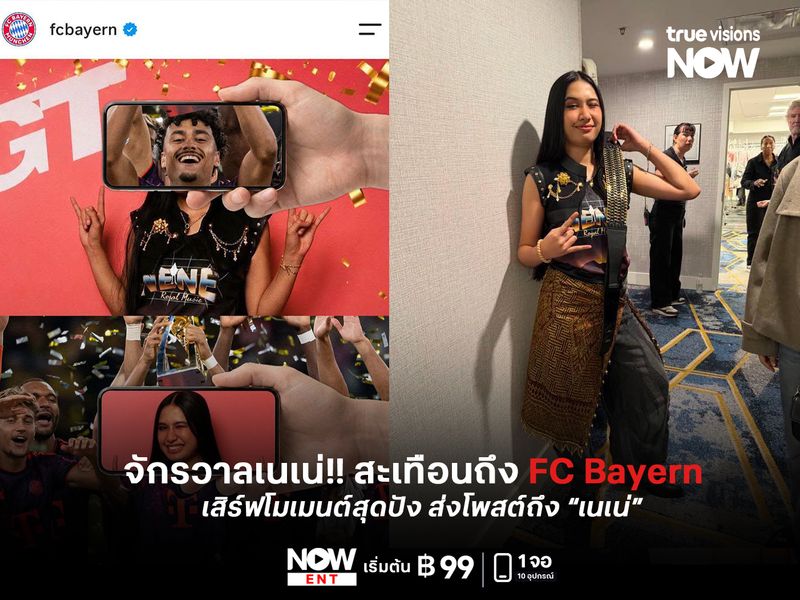 จักรวาลเนเน่!! สะเทือนถึง FC Bayern เสิร์ฟโมเมนต์สุดปัง ส่งโพสต์ถึง “เนเน่ รอยัล”